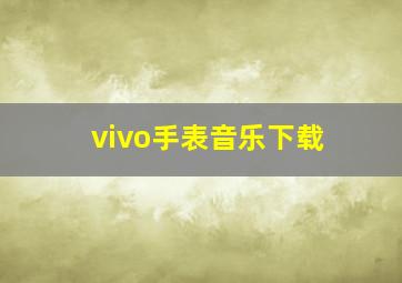 vivo手表音乐下载