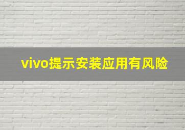 vivo提示安装应用有风险