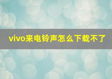 vivo来电铃声怎么下载不了