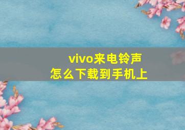 vivo来电铃声怎么下载到手机上