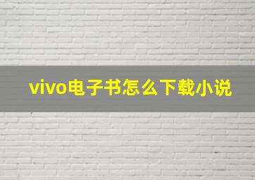 vivo电子书怎么下载小说