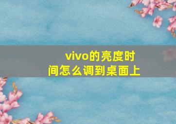 vivo的亮度时间怎么调到桌面上