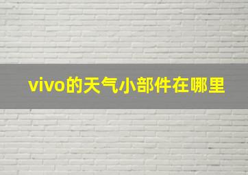 vivo的天气小部件在哪里