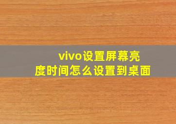 vivo设置屏幕亮度时间怎么设置到桌面