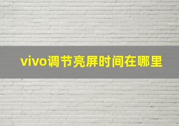 vivo调节亮屏时间在哪里