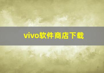 vivo软件商店下载