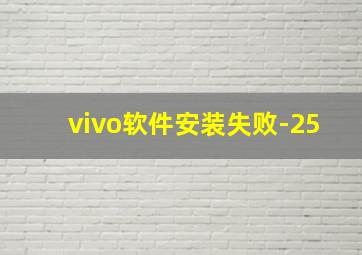 vivo软件安装失败-25