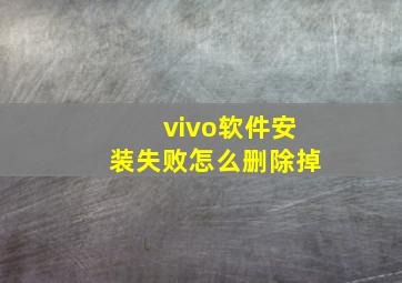 vivo软件安装失败怎么删除掉