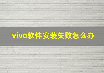 vivo软件安装失败怎么办