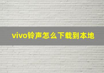 vivo铃声怎么下载到本地