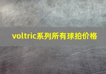 voltric系列所有球拍价格