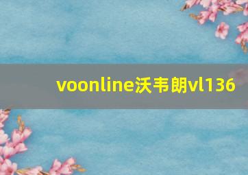 voonline沃韦朗vl136