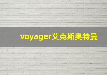 voyager艾克斯奥特曼