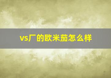 vs厂的欧米茄怎么样