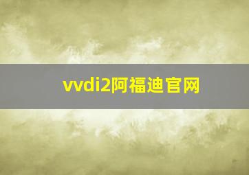 vvdi2阿福迪官网