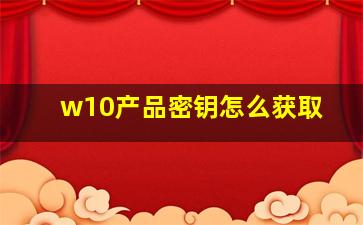 w10产品密钥怎么获取