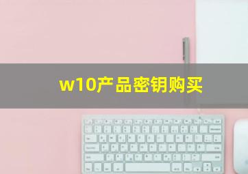 w10产品密钥购买