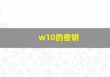 w10的密钥