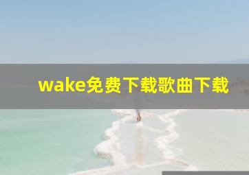 wake免费下载歌曲下载