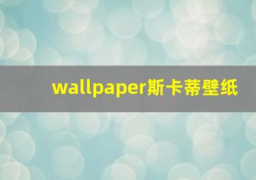 wallpaper斯卡蒂壁纸