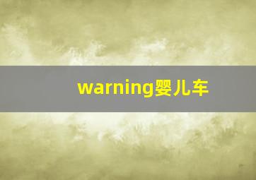 warning婴儿车