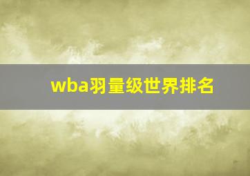 wba羽量级世界排名