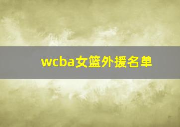 wcba女篮外援名单