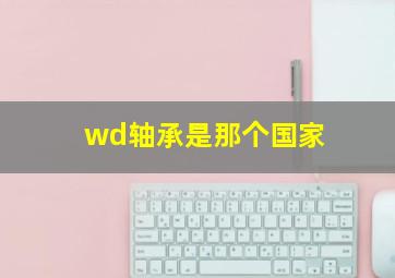 wd轴承是那个国家