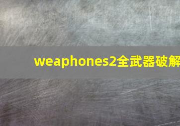 weaphones2全武器破解