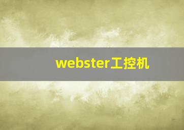 webster工控机