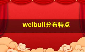 weibull分布特点