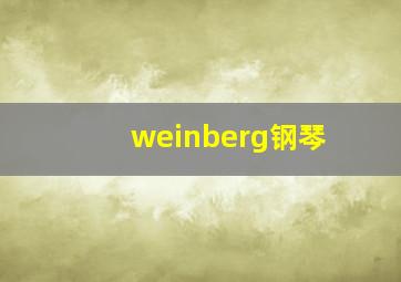 weinberg钢琴