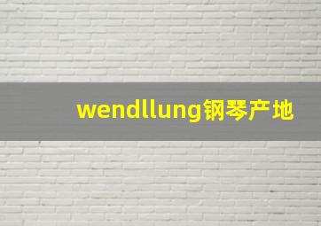 wendllung钢琴产地