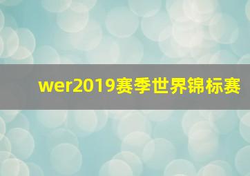 wer2019赛季世界锦标赛