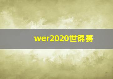 wer2020世锦赛