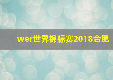 wer世界锦标赛2018合肥