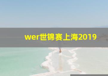 wer世锦赛上海2019