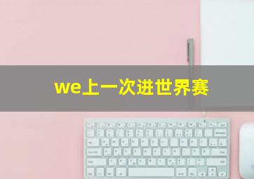 we上一次进世界赛