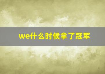 we什么时候拿了冠军