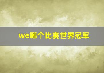 we哪个比赛世界冠军