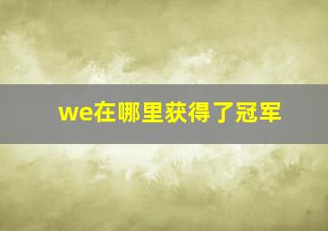 we在哪里获得了冠军