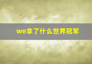 we拿了什么世界冠军