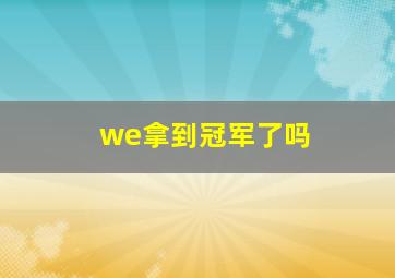 we拿到冠军了吗