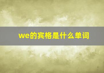 we的宾格是什么单词