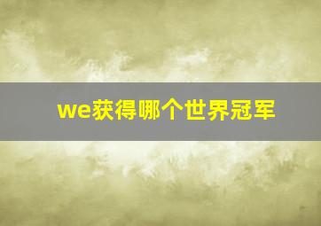 we获得哪个世界冠军