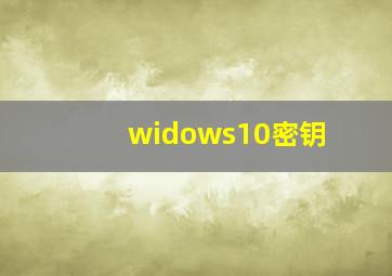 widows10密钥