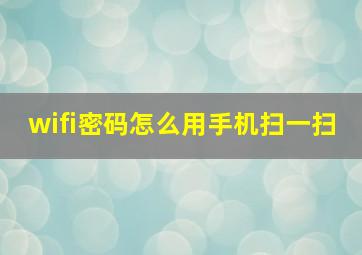 wifi密码怎么用手机扫一扫