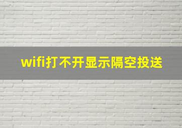 wifi打不开显示隔空投送