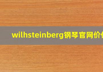 wilhsteinberg钢琴官网价位