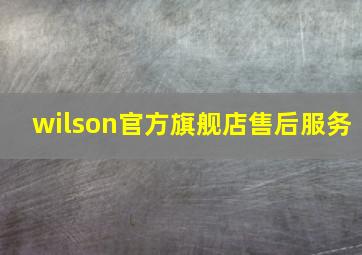 wilson官方旗舰店售后服务